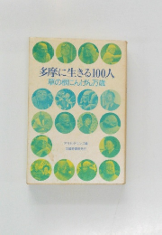 多摩に生きる100人