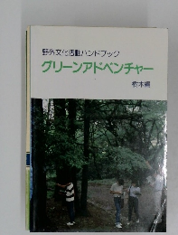 野外文化活動ハンドブック　グリーンアドベンチャー