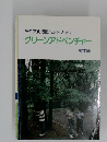 野外文化活動ハンドブック　グリーンアドベンチャー