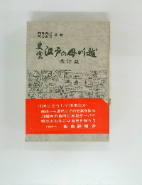 江?の母川越