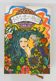 小さな恋の物語　