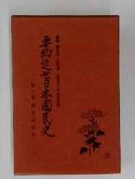 約近世日本国民史