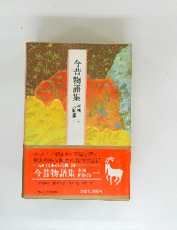 今昔物語集　一