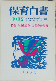 保育白書　1982