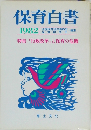 保育白書　1982