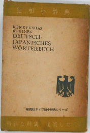 KENKYUSHAS  KLEINES  DEUTSCH-  JAPANISCHES  WORTERBUCH