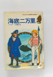 海底二万里