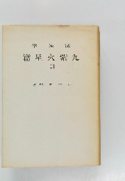 学象法　篇星火紫九　10　