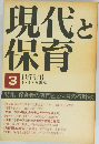 現代と保育　1979年6月号　