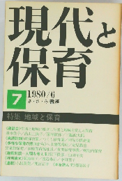 現代と保育　7　1980年6月号
