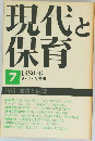 現代と保育　7　1980年6月号