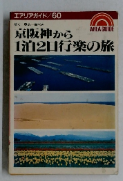 京阪神から1泊2日行楽の旅