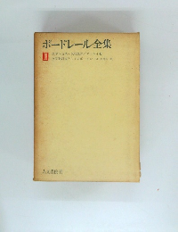 ボードレール全集　III