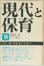 現代と保育　10　1981年8月号