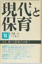現代と保育　10　1981年8月号