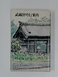 武蔵野吟行案内