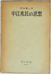 中江兆民の思想