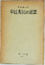 中江兆民の思想