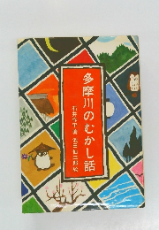 多摩川のむかし話