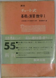 チャート式  基礎と演習数学Ⅰ