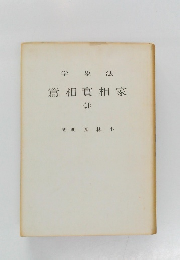 学象法　篇相實相家　１１