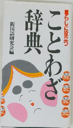 ことわざ辞典　