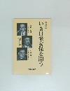 いま日米安保を問う