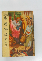 聖書物語　第一巻