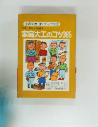 家庭大工のコツ365