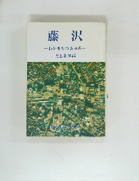 藤沢-わがまちのあゆみ児玉幸多編