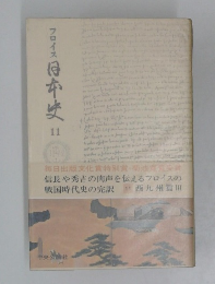フロイス日本史　11