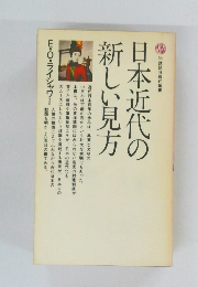 日本近代の新しい見方