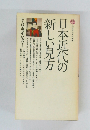 日本近代の新しい見方