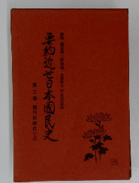 要約近世日本国民史　第三巻 徳川氏時代(上)
