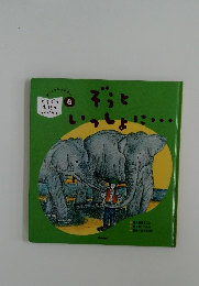 ぞうといっしょに・・・