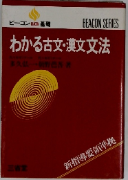 わかる古文・漢文文法