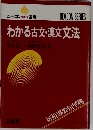 わかる古文・漢文文法