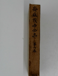 齋藤茂吉全　第八巻