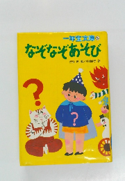 なぞなぞあそび