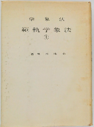 法象学軌範　1