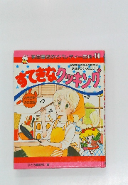 すてきなクッキング