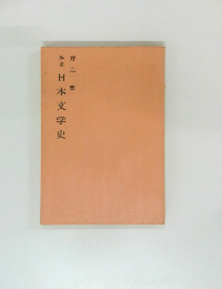 日本文学史
