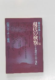 総合特集シリーズ　16　現代の検察　