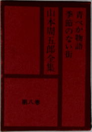 山本周五郎全集　第八巻