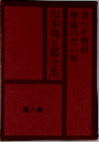 山本周五郎全集　第八巻