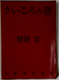 さいころの空