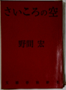 さいころの空