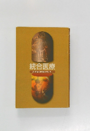 統合医療　21世紀の医療のすがた