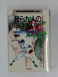我ら九人の甲子園　9