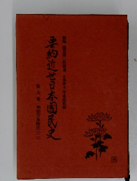 要約近苫日本国民史